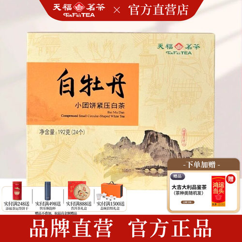 天福茗茶白牡丹小团饼礼盒装