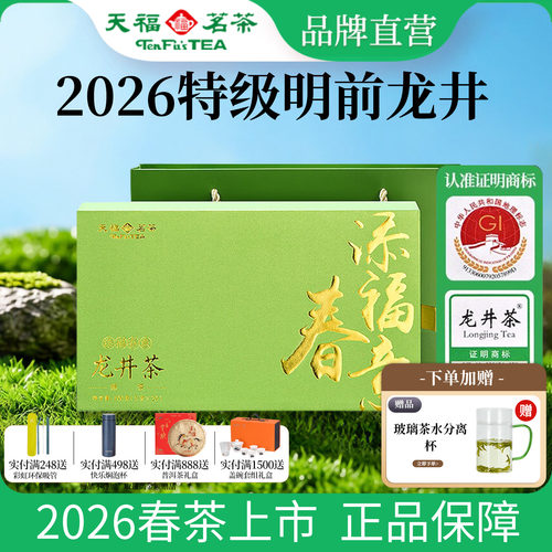 天福茗茶添福春意明前特级龙井