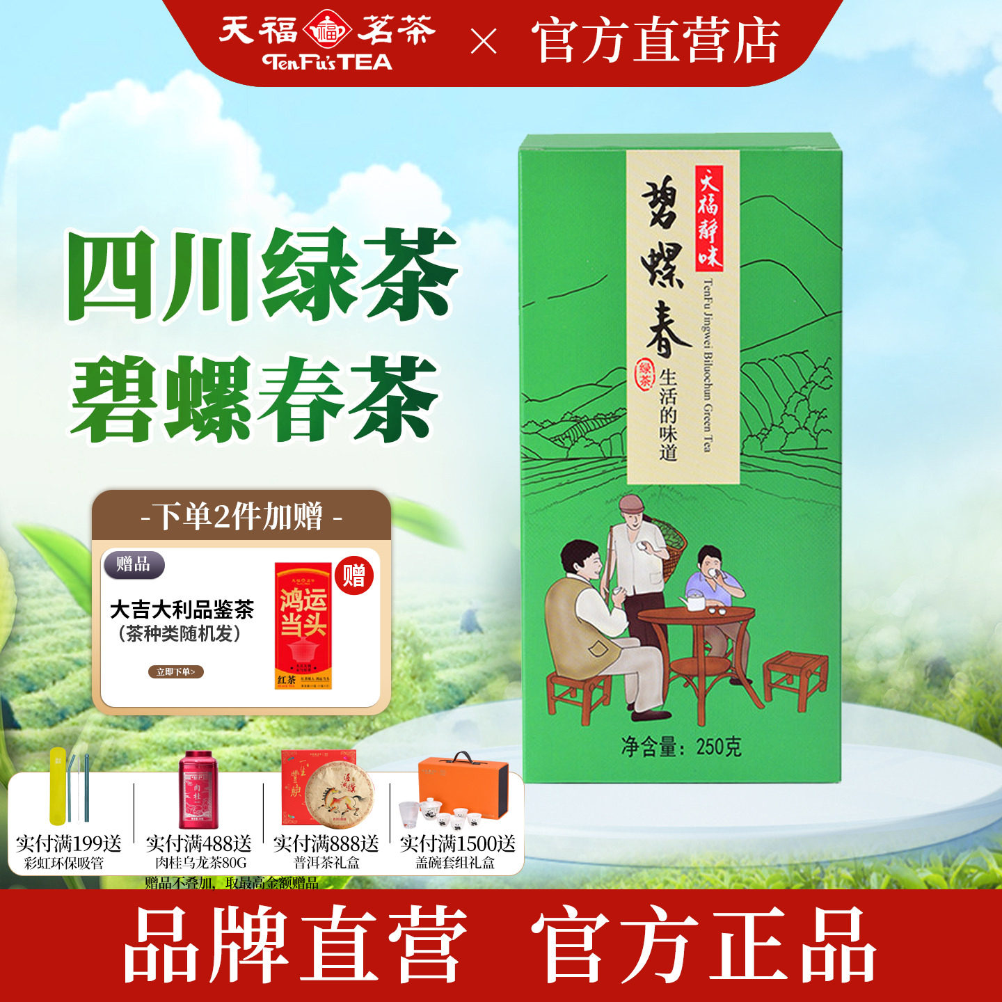 天福茗茶 碧螺春绿茶鲜叶2026年新茶四川高山碧螺春茶250g