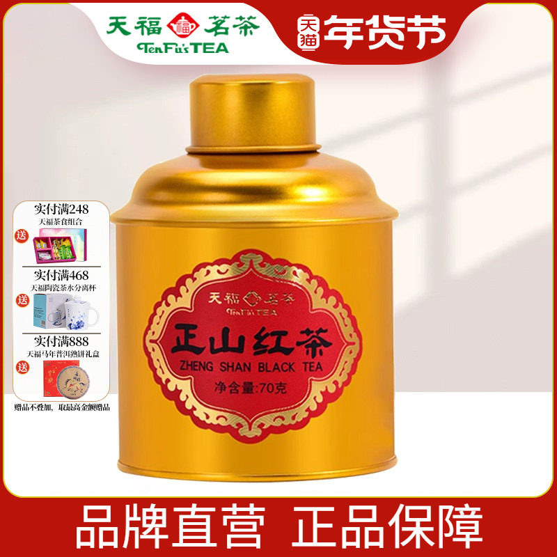 天福茗茶 正山红茶 武夷山小种功夫特级正宗茶叶小金桶罐70克精装,茶,正山小种,淘宝优惠券,粉丝福利购,淘宝优惠卷