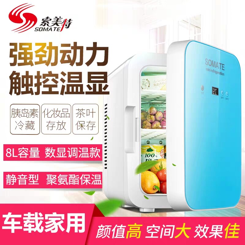 8L新车载家用小功率化妆品护肤面膜婴儿母乳小冰箱药物可调温收纳