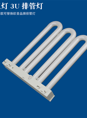 替换OPPLE欧普厨卫灯3U排管YDW 9W13W21W25W45W-3U1三基色节能灯