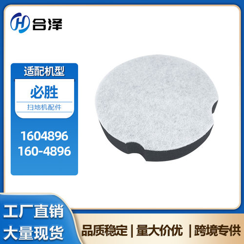 适用于Bissell必胜吸尘器QW12T-201 1604896 160-4896过滤棉滤芯