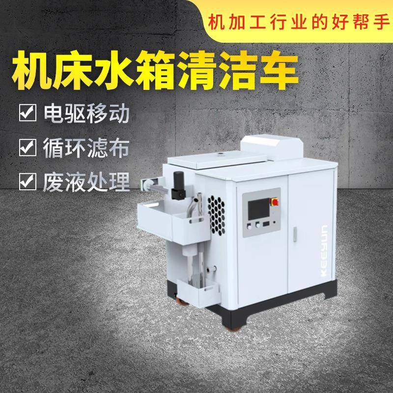 机床水箱除渣电驱移动换液车纸带过滤机加工液槽快速清理车