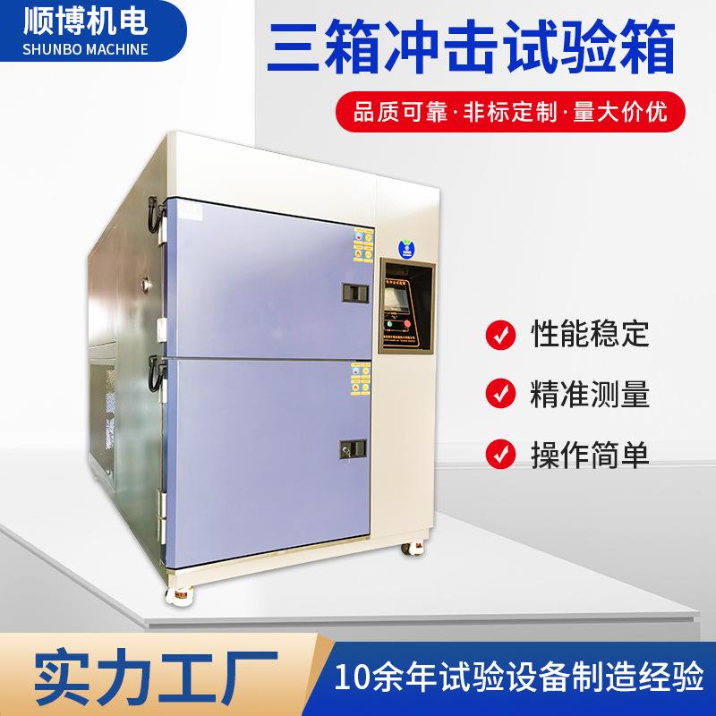 源厂冷热温度冲击试验箱小型高低温冷热冲击试验箱三箱冲击试