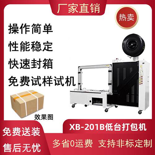 鑫博PP带捆扎自动打包机201B低台自动打包机热熔纸箱打打包机
