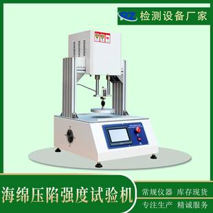 东莞厂家直销海绵压陷强度试验机海绵压陷疲劳寿命试验机