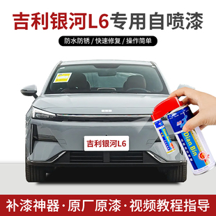 专用吉利银河L6补漆笔自喷漆拂晓灰极光银晨曦白玫瑰色原车漆修复