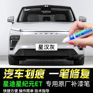 专用星途星纪元 ET星汉灰云舒白苍岭绿星夜黑色补漆笔汽车划痕修复