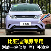 點(diǎn)繽比亞迪海豚補(bǔ)漆筆原廠車漆