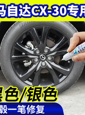 专用马自达cx30轮毂修复银灰色补漆笔铝合金黑色钢圈磕刮伤自喷漆
