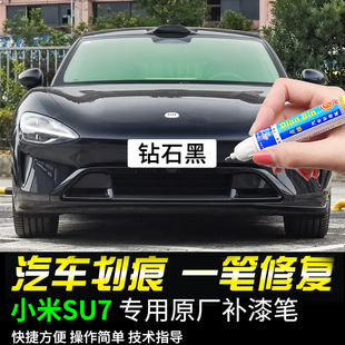 专用小米SU7补漆笔钻石黑璀璨洋红珍珠白霞光紫绿色汽车漆面修复