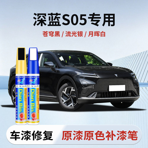 点缤深蓝S05补漆笔专用原厂色漆