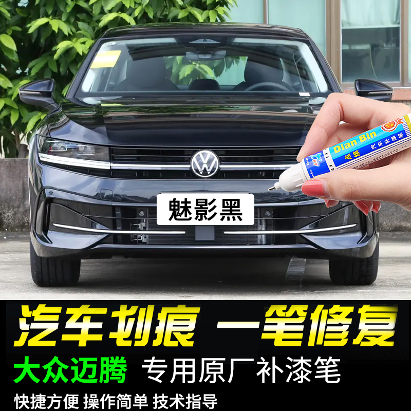 专用大众迈腾补漆笔魅影黑星黛蓝星河灰凯撒金色汽车漆面划痕修复