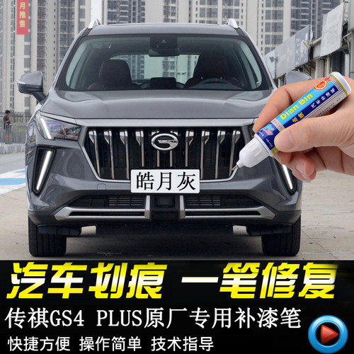 点缤专用广汽传祺GS4PLUS汽车漆