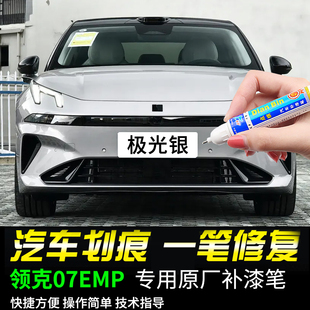 专用领克07EMP极光银晨曦蓝浮光紫灰白色补漆笔汽车划痕修复神器