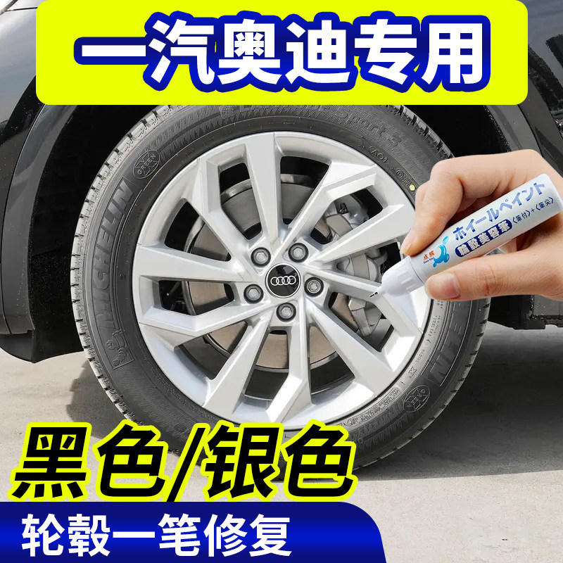 点缤一汽奥迪轮毂修复补漆笔