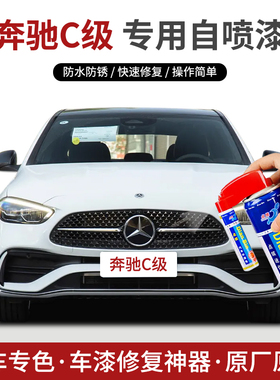 专用奔驰C级补漆笔自喷漆北极白松石绿曜岩黑海夜蓝色汽车漆修复