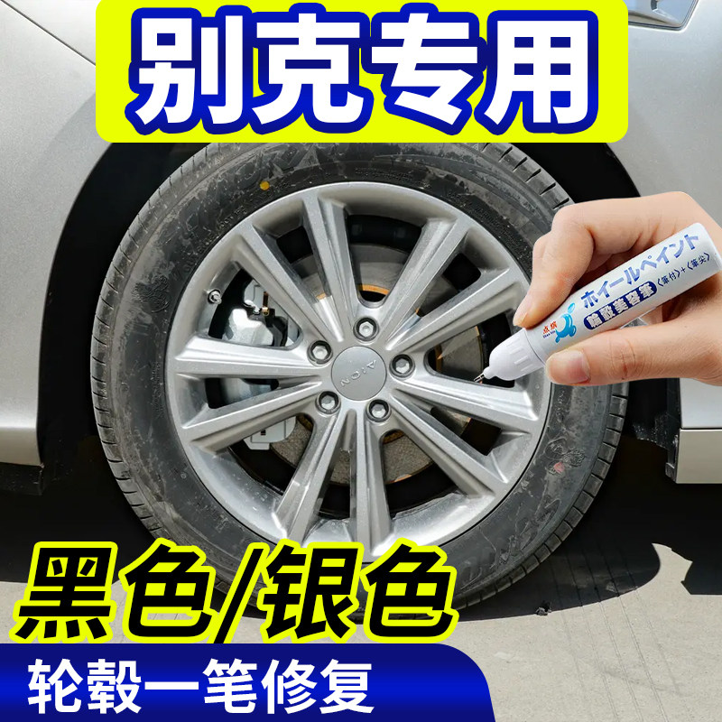 点缤别克轮毂修复补漆笔
