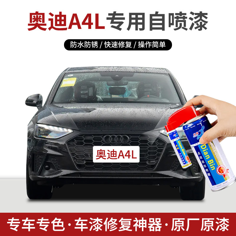 点缤奥迪A4L专用自喷漆