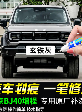专用北汽BJ40增程玄铁灰色补漆笔汽车漆面划痕修复神器磕伤刮伤