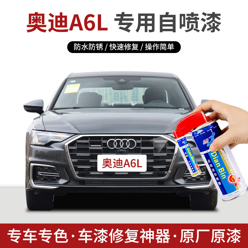专用奥迪A6L补漆笔自喷漆天云灰传奇黑朱鹭白白金蓝色车漆修复漆