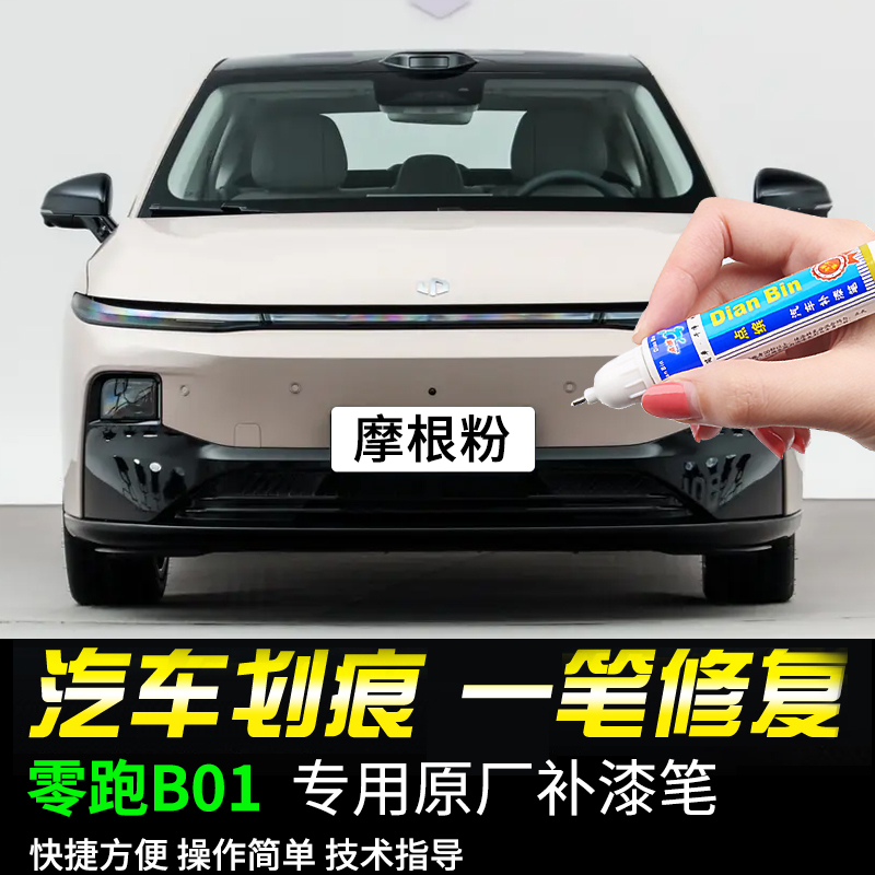 点缤零跑B01专用补漆笔