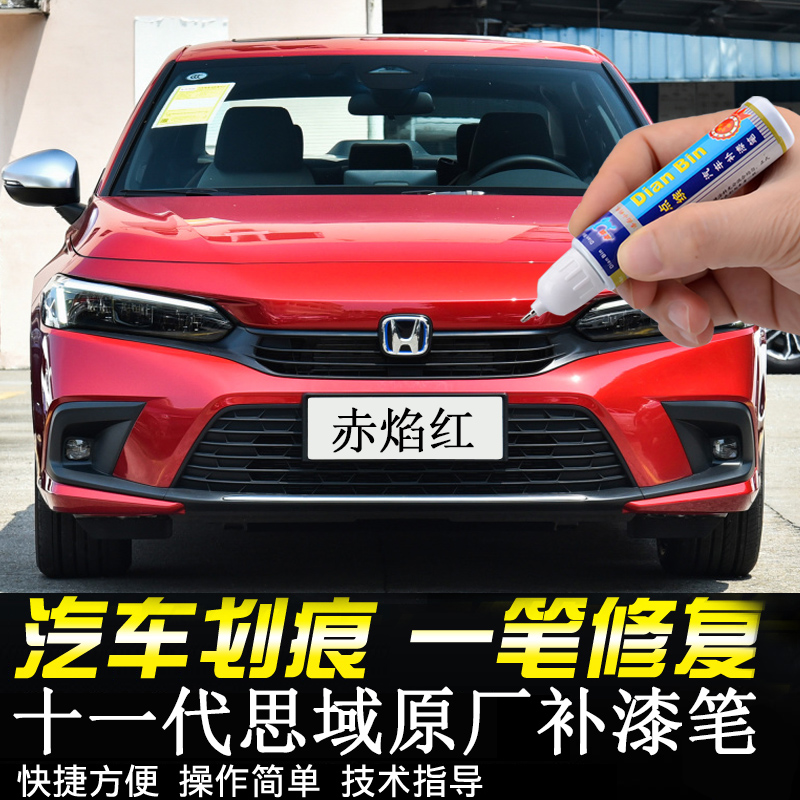 十一代思域补漆笔汽车漆划痕修复