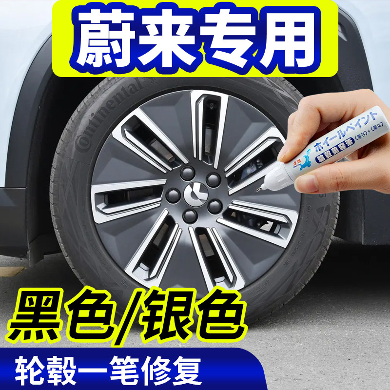 点缤蔚来轮毂修复补漆笔
