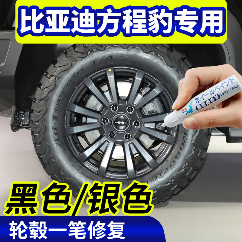 点缤比亚迪方程豹轮毂修复