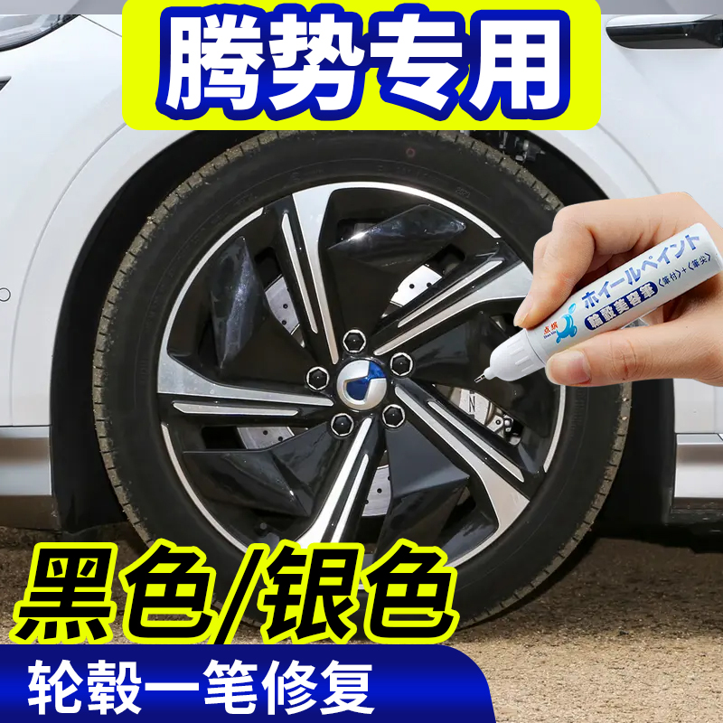 点缤腾势轮毂修复补漆笔
