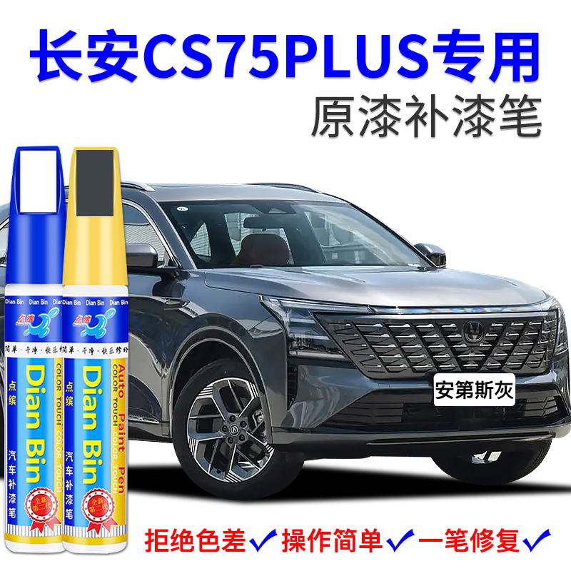 点缤长安CS75PLUS原厂补漆笔