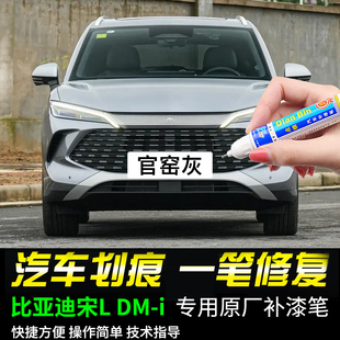 专用26款比亚迪宋Ldmi官窑灰色补漆笔汽车漆面划痕修复神器自喷漆