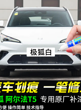 专用极狐阿尔法T5补漆笔极狐白海岩灰极夜黑幻视白色汽车漆面修复