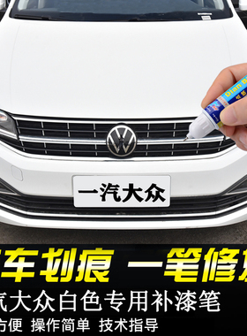 专用一汽大众白色补漆笔宝来速腾极地白迈腾探歌探岳高尔夫8代CC