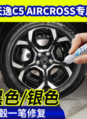 专用雪铁龙天逸c5AIRCROSS轮毂修复银灰色钢圈翻新黑色补漆笔剐蹭