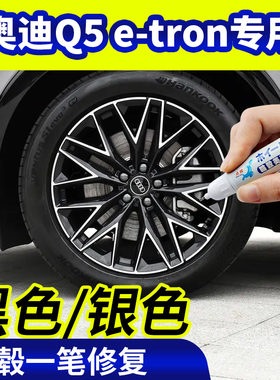 专用奥迪q5etron轮毂修复银灰色钢圈翻新黑色补漆笔磕伤刮伤神器