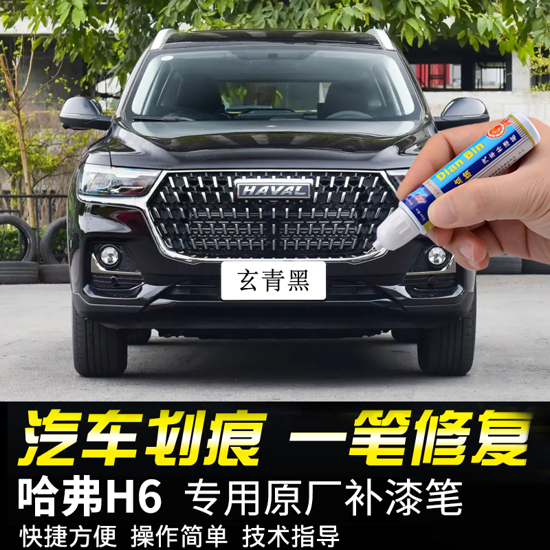 点缤哈弗H6补漆笔划痕修复