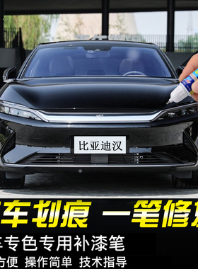 专用汉ev黑色补漆笔宋plusdmi汽车用品时光灰划痕修复神器