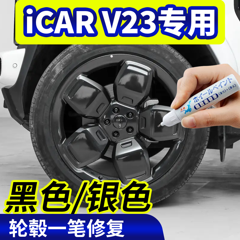 点缤iCARV23专用轮毂补漆笔