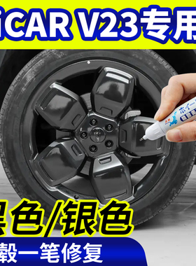 专用iCAR V23轮毂修复银灰色补漆笔铝合金黑色钢圈磕伤刮伤自喷漆