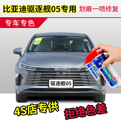 专用比亚迪驱逐舰05补漆笔时光灰原车漆修复雪域白自喷漆穹顶蓝黑