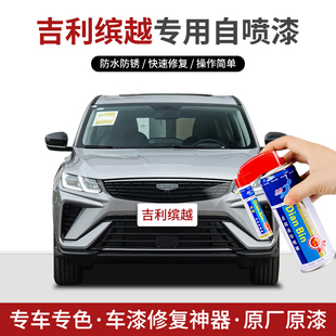 专用吉利缤越COOL补漆笔自喷漆极光银坚韧灰自信白变色龙划痕修复