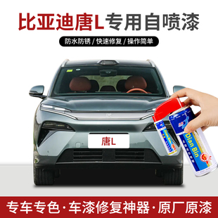 专用比亚迪唐L补漆笔自喷漆墨竹青玄甲黑端砚灰莹石白色车漆修复