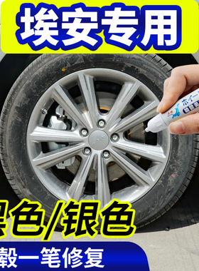专用广汽埃安轮毂修复剐蹭yplus用品银色AIONs魅580黑色补漆笔vlx