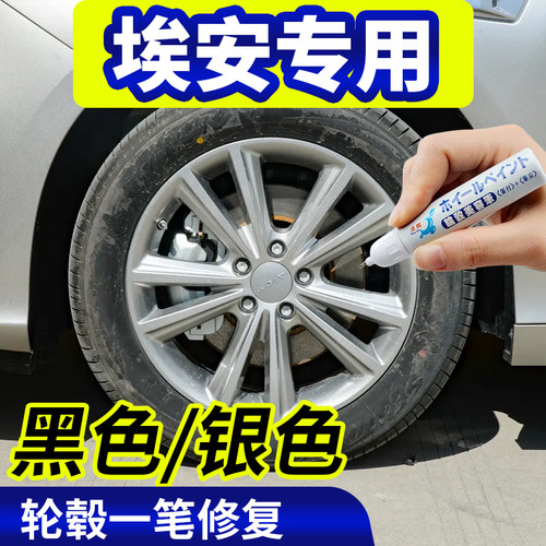点缤埃安轮毂修复补漆笔