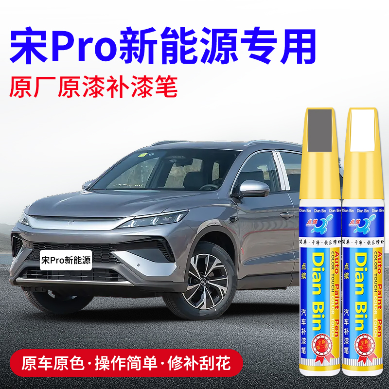 点缤比亚迪宋Pro新能源补漆笔