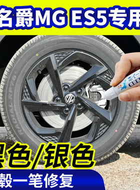 专用名爵es5轮毂修复银灰色补漆笔铝合金黑色钢圈磕伤刮伤自喷漆