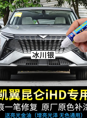 专用凯翼昆仑ihd补漆笔冰川银玉龙白宝石蓝水晶紫色汽车漆面修复