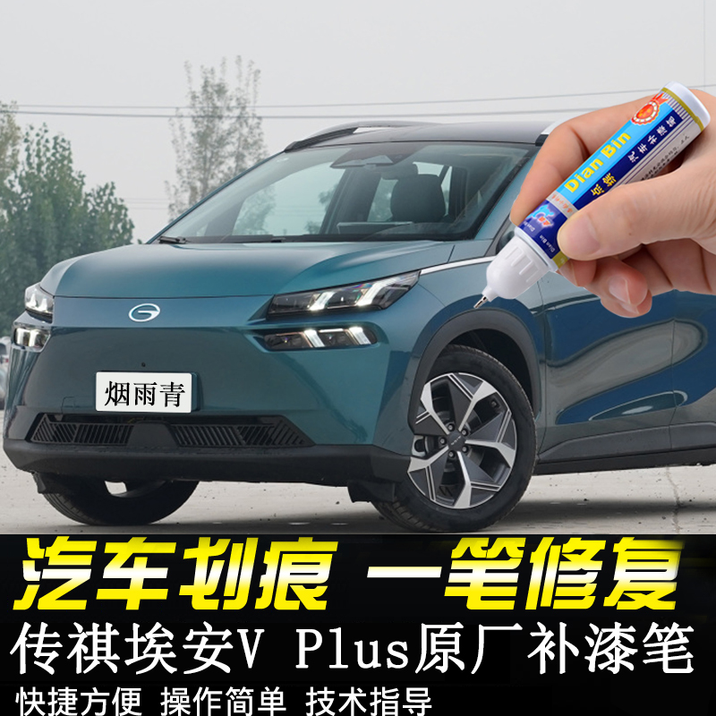 传祺埃安VPlus划痕修复补漆笔